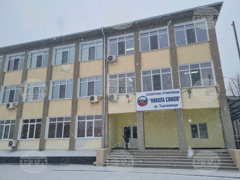 В Спортното училище в Търговище са формирани четири паралелки с изключения от минималния брой на учениците