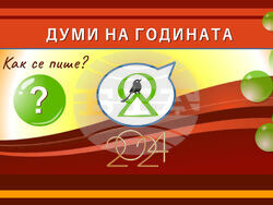 До 10 януари се събират предложения за кампанията „Думи на годината с „Как се пише“. Снимка: организатори