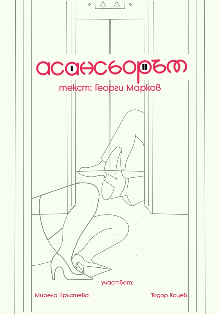 „Асансьорът“ на Георги Марков ще има премиера в „Червената къща“