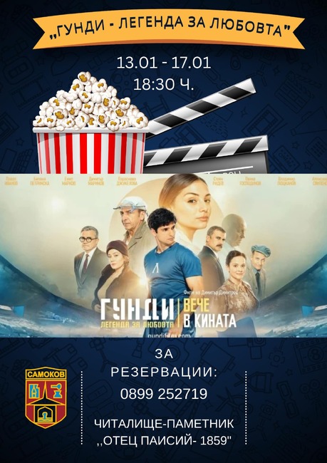 В самоковски читалища ще бъде прожектиран филмът „Гунди – легенда за любовта“