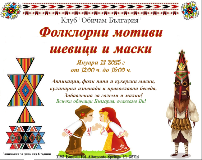 На тема „Фолклорни мотиви, шевици и маски“ ще творят ученици от училище „Аз съм българче“ в Орландо, Флорида