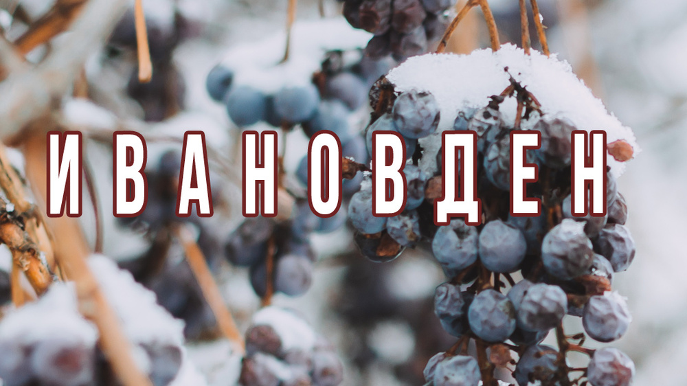 ОА Русе: На Ивановден в Иваново награждават двамата най-възрастни именици 