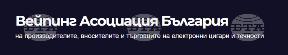 Становище на „Вейпинг Асоциация - България“ относно обявеното намерение за пълна забрана на вейпинг продуктите
