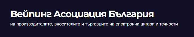 Становище на „Вейпинг Асоциация - България“ относно обявеното намерение за пълна забрана на вейпинг продуктите