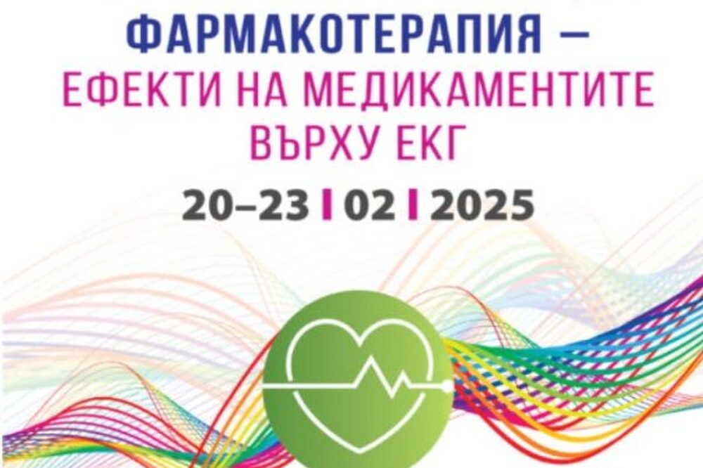 Как медикаменти влияят на електрокардиограмите на пациенти ще бъде обсъдено на научен форум