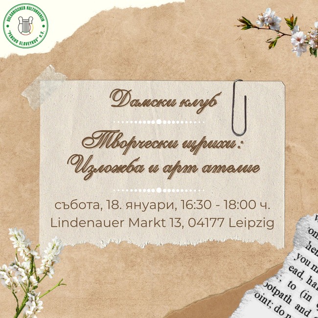 От Дамски клуб „Българките в Лайпциг“ отправиха покана за изложба и арт ателие на 18 януари