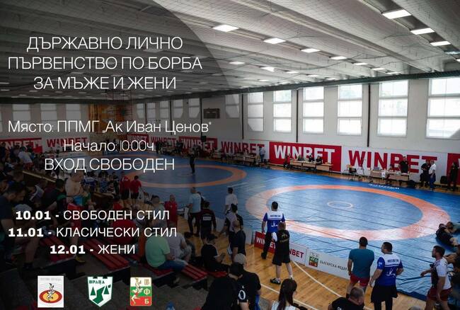 Държавният личен шампионат по борба за мъже и жени ще се проведе в края на седмицата във Враца