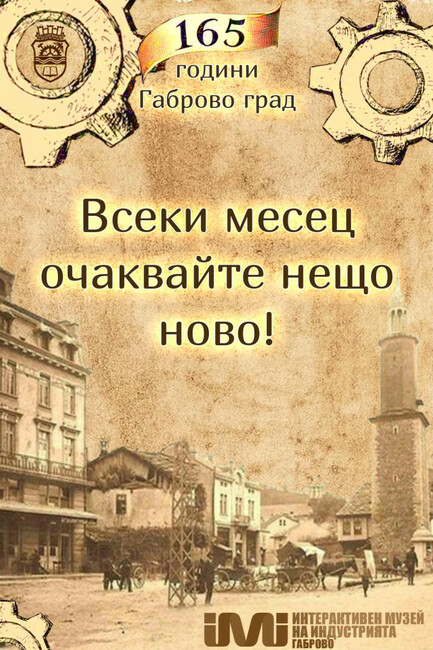 През февруари посетителите на Интерактивния музей на индустрията в Габрово ще се запознаят с дейността на Христо Марокинджиев