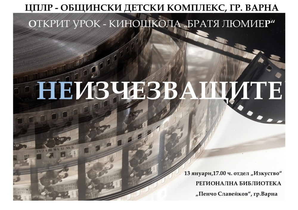 Варненската кино школа „Братя Люмиер“ посвещава открит урок на четирима съвременни български режисьори