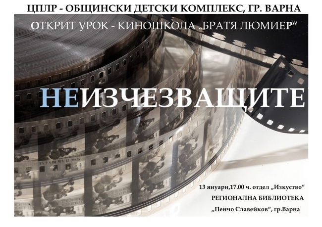 Варненската кино школа „Братя Люмиер“ посвещава открит урок на четирима съвременни български режисьори