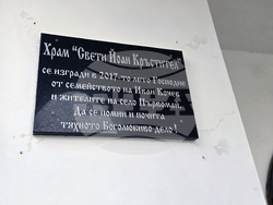 Село Първомай - Ивановден - храм „Свети Йоан Кръстител”