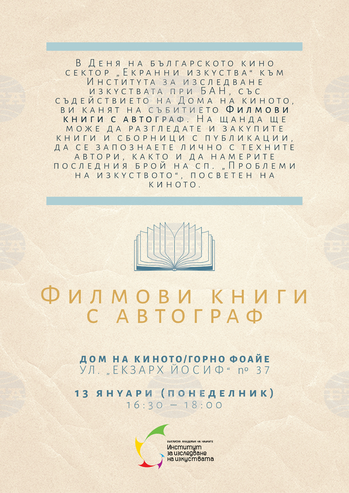Филмови критици и изследователи представят свои книги по повод Деня на българското кино