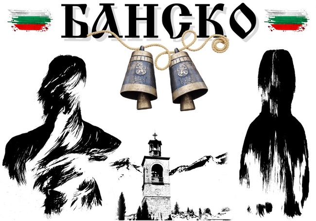 Община Банско: Покана за кукерски фестивал - XXI Фестивал "Симитлия - Древната земя на кукерите" 2025 г.