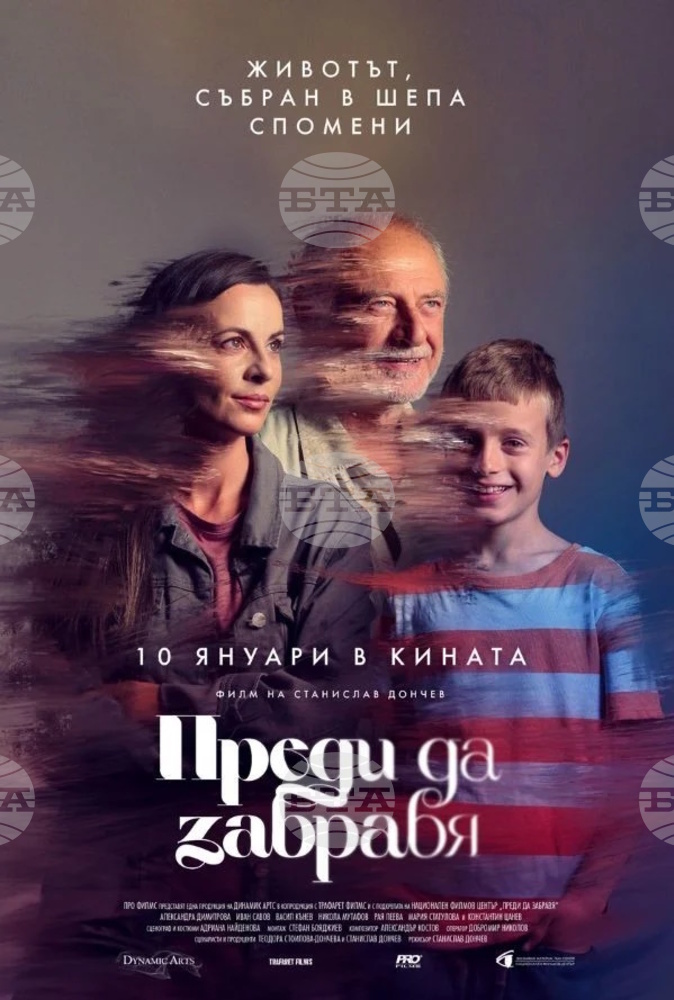 На 10 януари е премиерата на новия български филм „Преди да забравя“