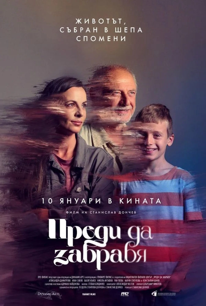 На 10 януари е премиерата на новия български филм „Преди да забравя“