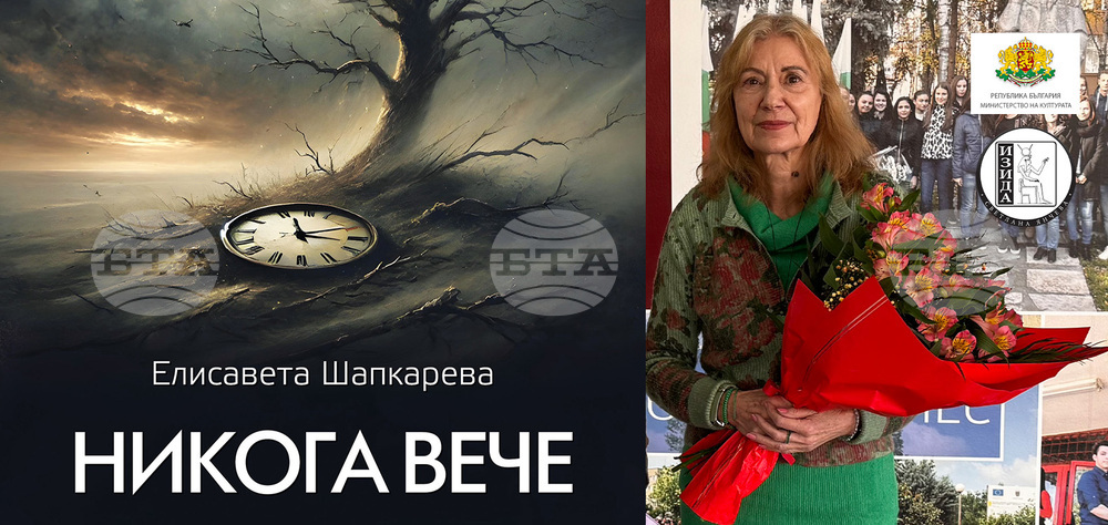 Елисавета Шапкарева представя днес книга „Никога вече“ с хайбуни