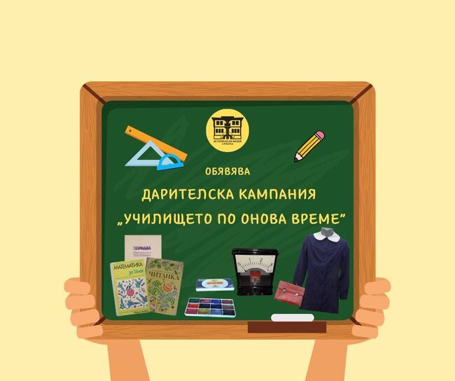 Исторически музей - Стрелча обявява дарителска кампания за набиране на вещи, свързани с историята на училището