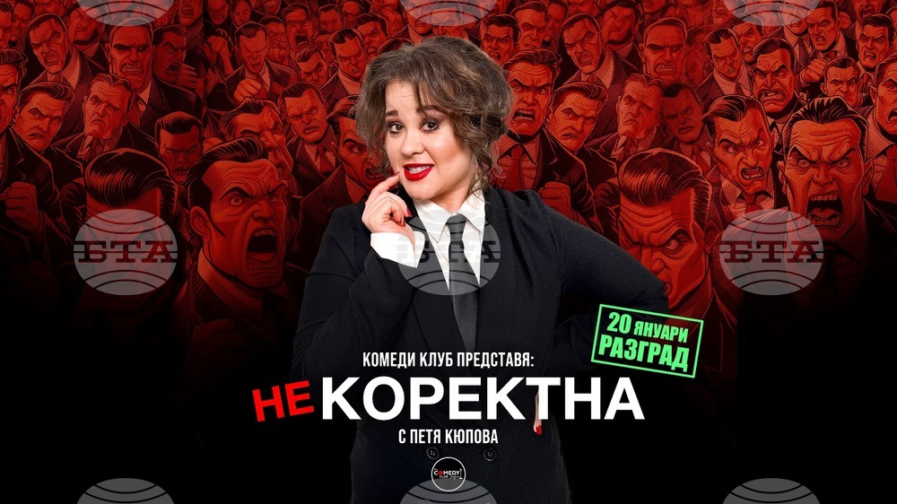 Комедийното стендъп шоу „Некоректна“ ще гостува в Разград