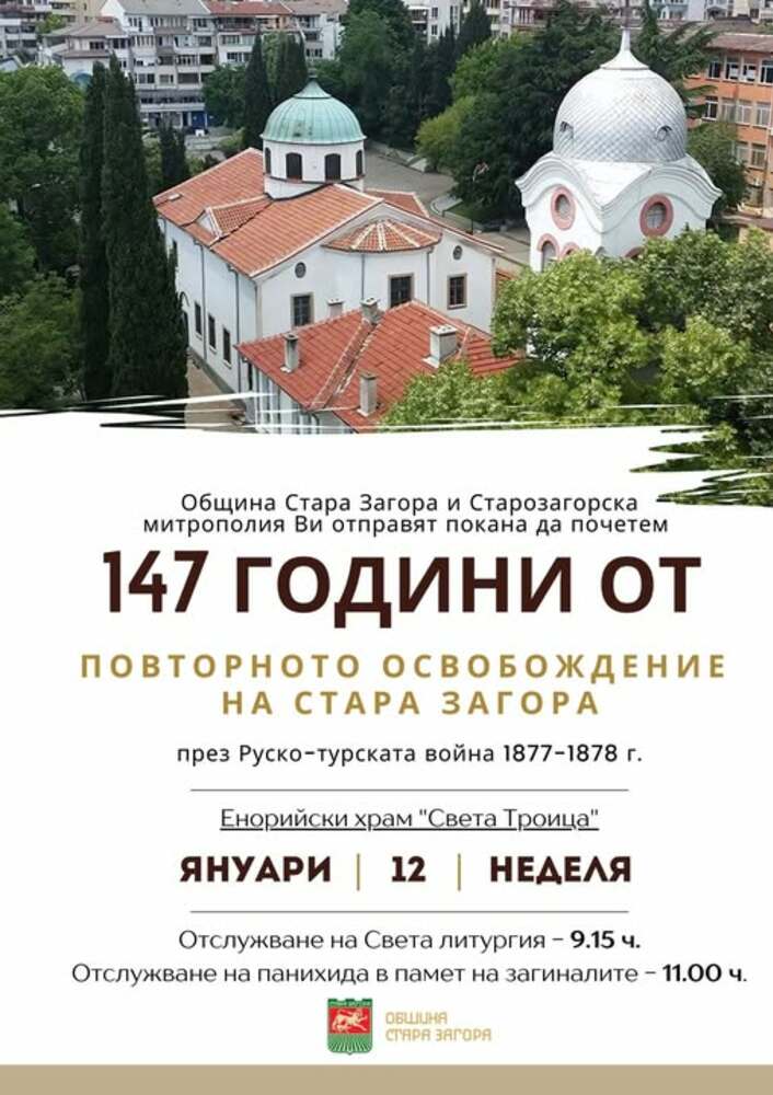 В Стара Загора по традиция ще бъде отбелязана 147-ата годишнина от повторното Освобождение на града