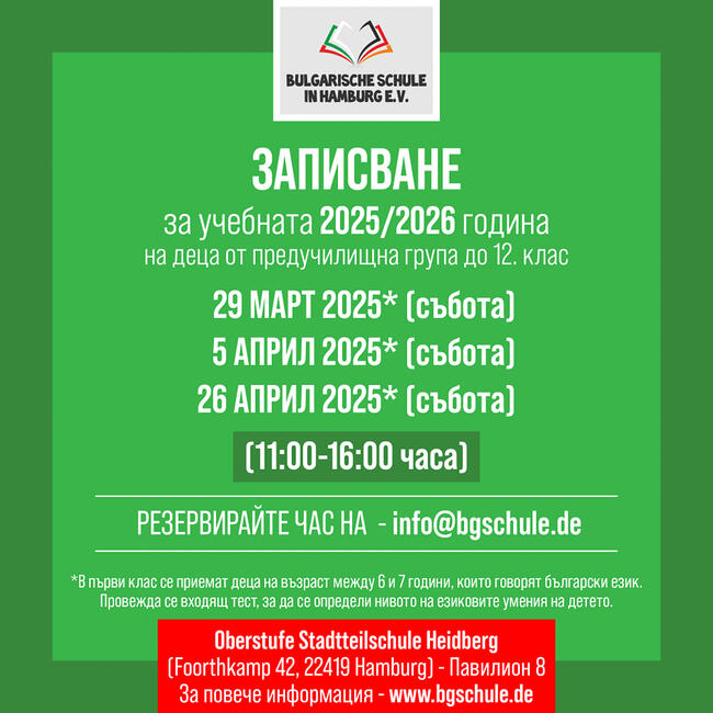 От Българското училище в Хамбург обявиха дати за записване за учебната 2025/2026 година