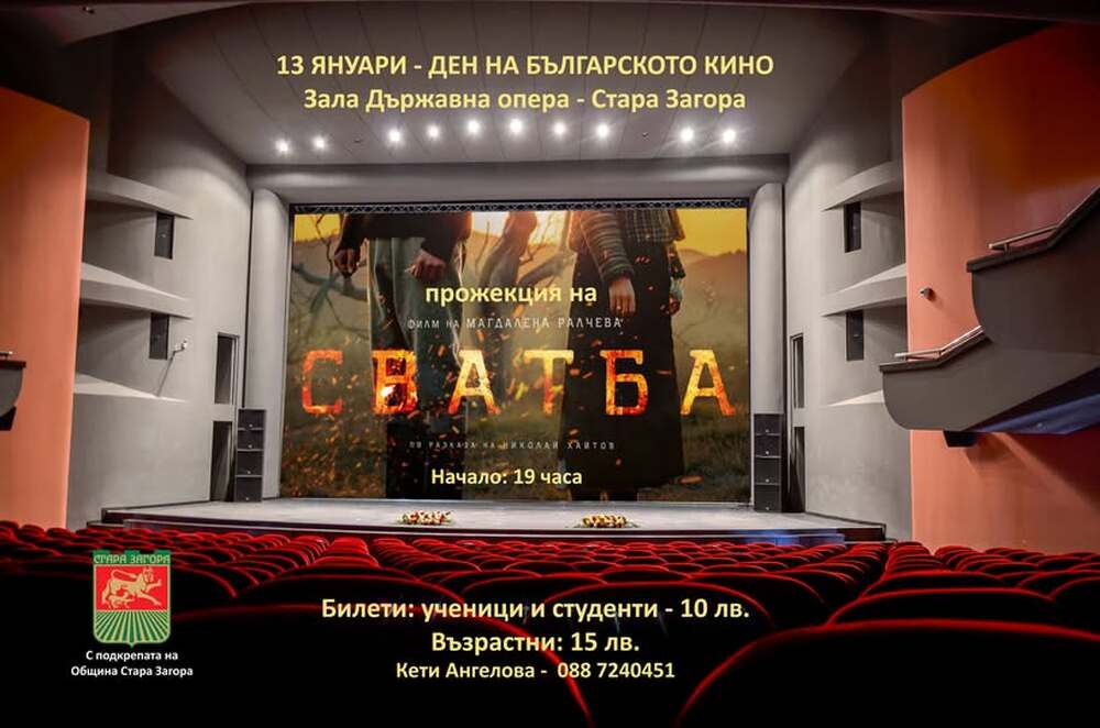 Община Стара Загора: На ексклузивна прожекция на филма „Сватба“ канят старозагорци на 13 януари в Операта