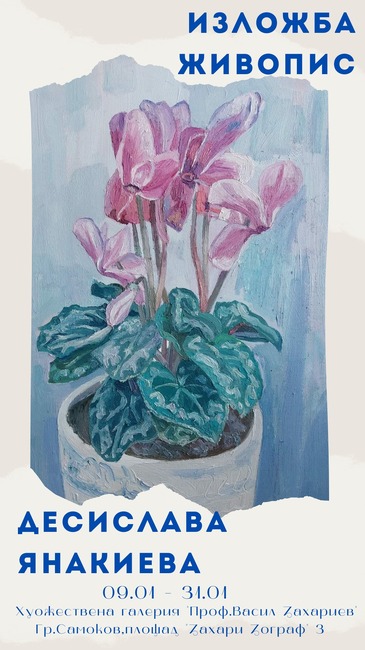 Десислава Янакиева ще подреди изложба живопис в самоковската художествена галерия