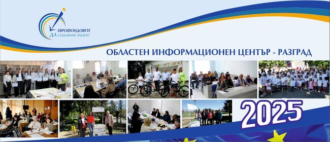 Екипът на Областния информационен център в Разград планира 20 публични събития през годината