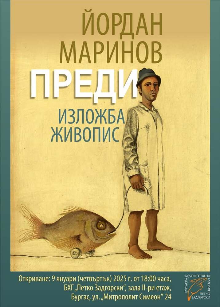 Ретроспективна изложба на Йордан Маринов ще бъде открита в Бургаската художествена галерия "Петко Задгорски"