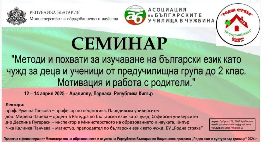 Семинар за работа с билингви организира училище „Родна стряха“ в Арадипу, Кипър