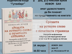 Представяне на новата книга на доц. д-р Николай Вуков – „Срещата на устното слово с печатната страница: употреби на фолклора в българския периодичен печат от 60-те и 70-те години на ХХ век". Снимка: ИЕФЕМ-БАН