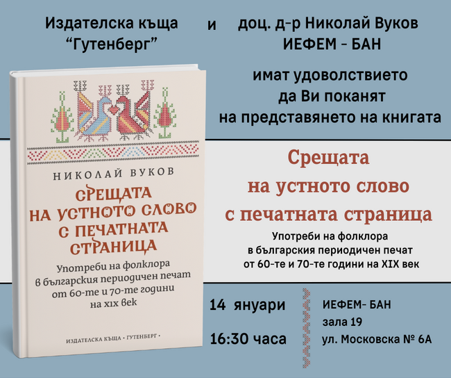 ИЕФЕМ-БАН представя книга на доц. Николай Вуков, посветена на употребата на фолклора в българския периодичен печат