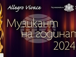 Започва националната анкета „Музикант на годината" на предаването „Алегро виваче", визия – БНР