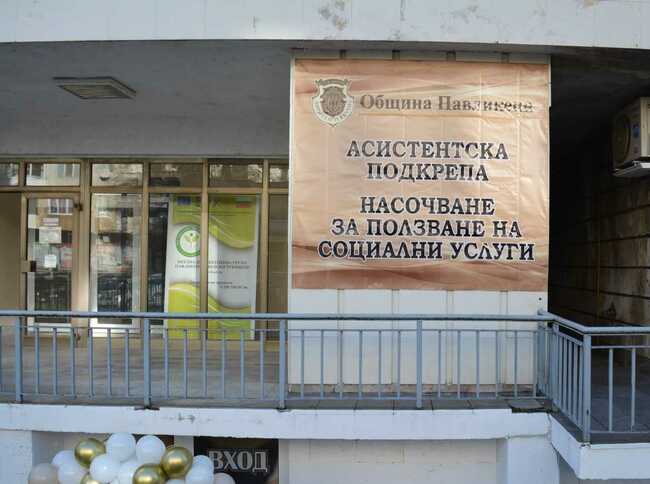 Потребителите на социални услуги в Павликени ще могат да се информират за всички възможности от едно гише