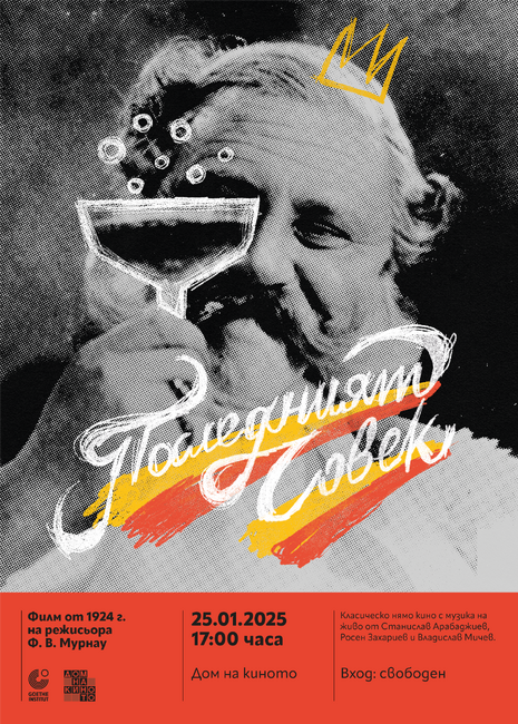 Кино прожекция представя немия филм „Последният човек“ с музика на живо