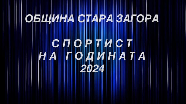 Община Стара Загора: Избират най-добрия спортист за 2024 г. на церемония утре