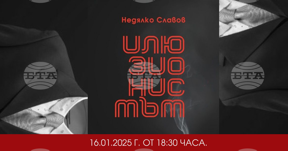 Книгата „Илюзионистът“ на Недялко Славов ще има представяне на 16 януари