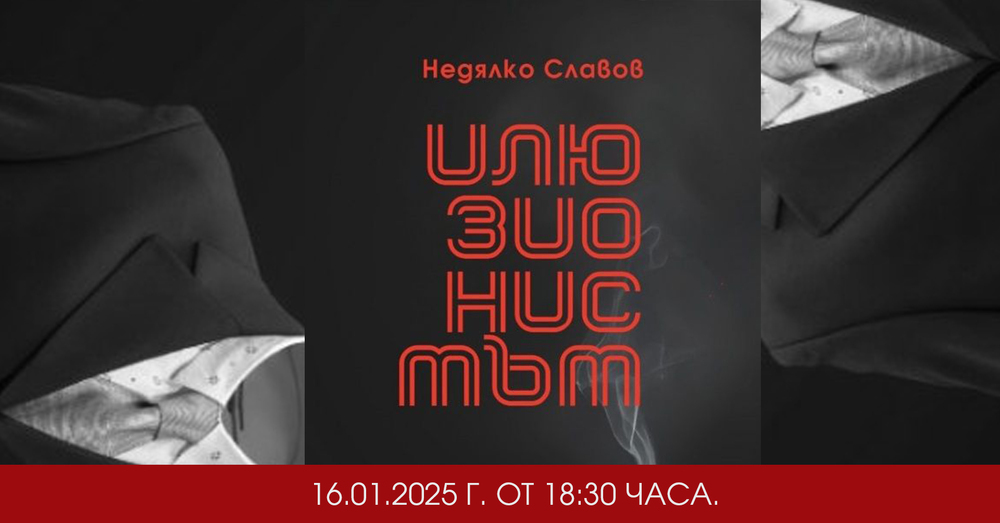 Книгата „Илюзионистът“ на Недялко Славов ще бъде представена днес