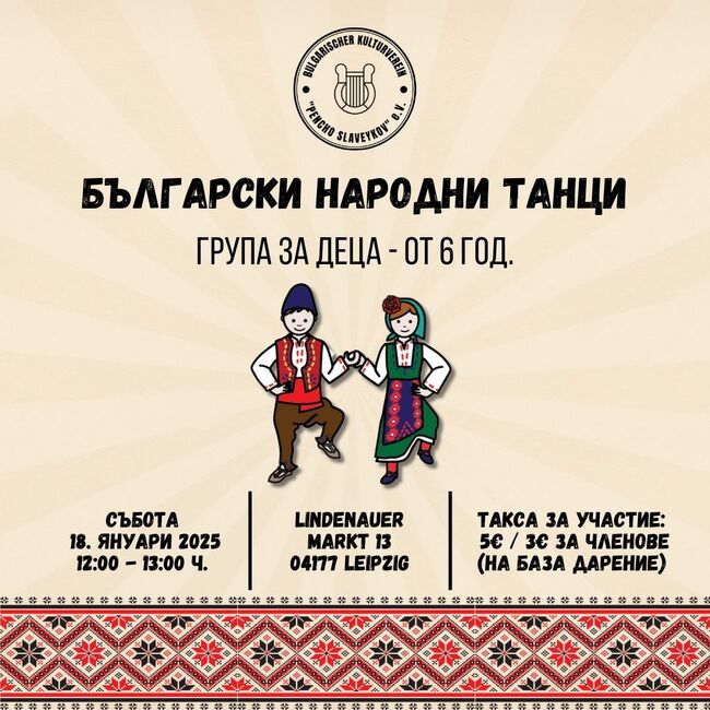 Следващата репетиция по народни танци за деца към сдружение „Пенчо Славейков“ в Лайпциг ще бъде на 18 януари