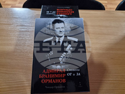 Варна - Книга за адмирал Бранимир Орманов - представяне