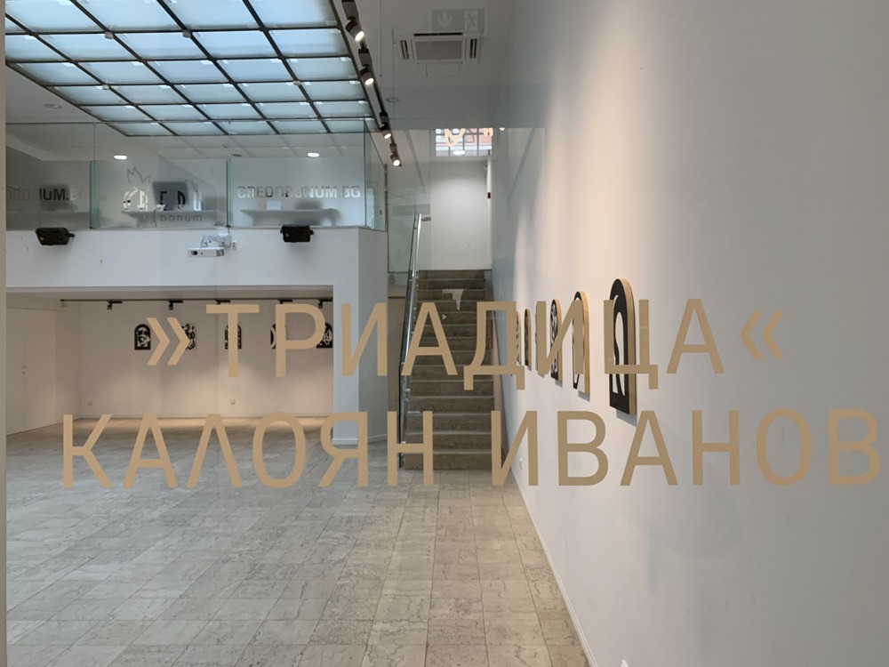 Калоян Иванов представя каталог на изложбата си „Триадица“