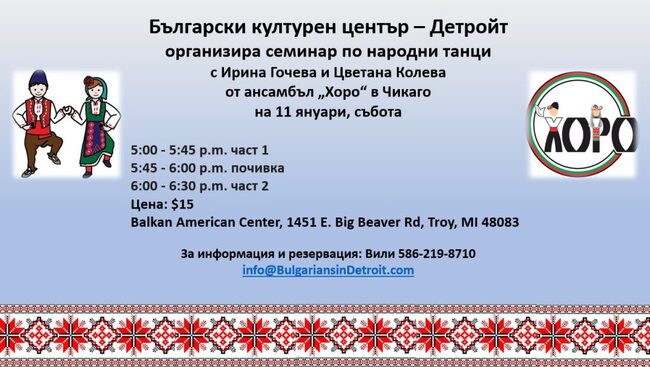 Българският културен център в Детройт организира семинар по народни танци