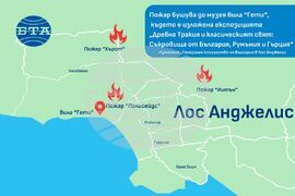 Пожар гори до музея „Вила Гети“, където e изложена експозицията „Древна Тракия и класическият свят: Съкровища от България, Румъния и Гърция“