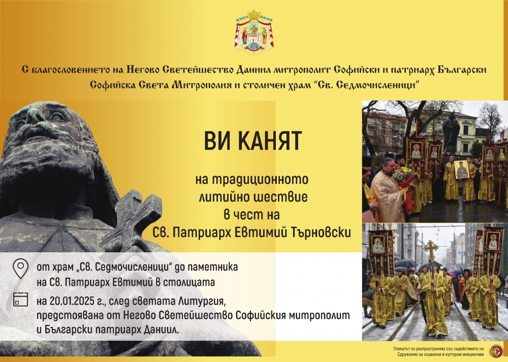 С литийно шествие и със света литургия ще бъде отбелязан празникът на св. Евтимий, патриарх Търновски