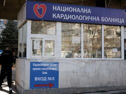 Национална кардиологична болница