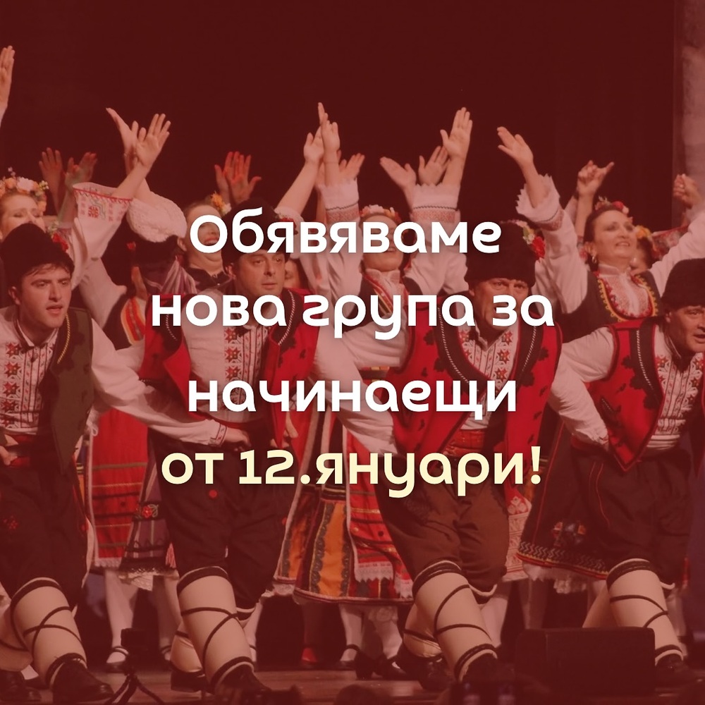 Нова група за начинаещи стартира на 12 януари към Българския фолклорен клуб „БалканДенс“ в германския град Щутгарт