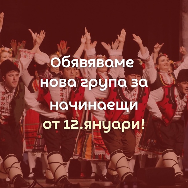 Нова група за начинаещи стартира на 12 януари към Българския фолклорен клуб „БалканДенс“ в германския град Щутгарт
