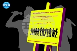 Изложба "Лицата на нощна София" - инфографика