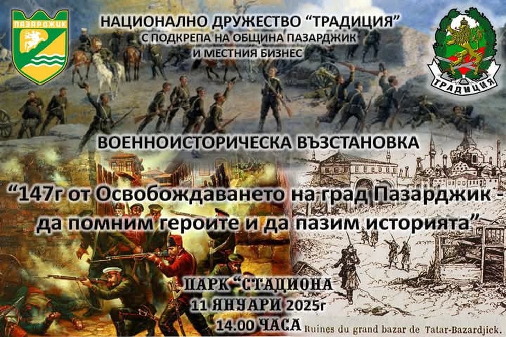 С възстановка ще бъдат отбелязани 147 години от Освобождението в Пазарджик