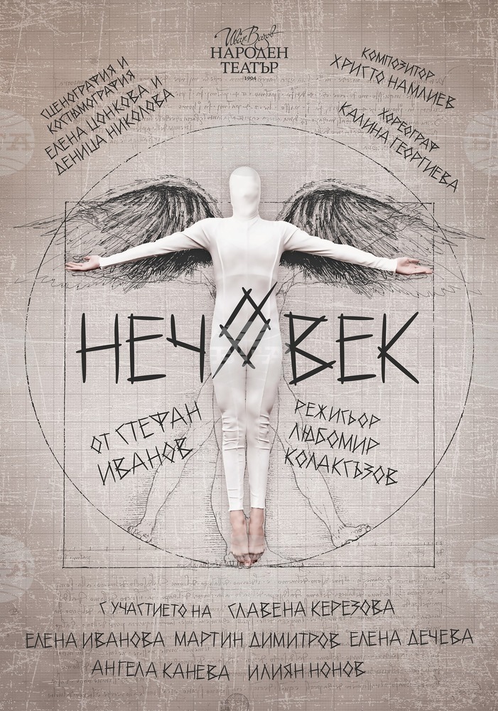 „Нечовек“ в Народния театър преплита фрагменти от българската история, цитати от известни личности и поезия