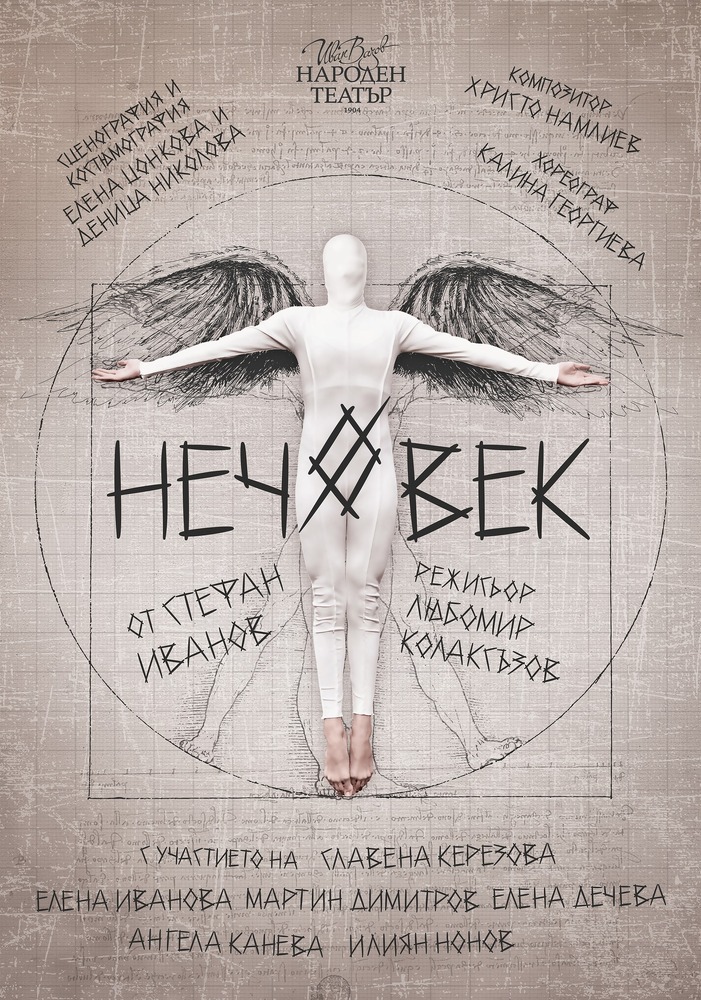 „Нечовек“ в Народния театър преплита фрагменти от българската история, цитати от известни личности и поезия